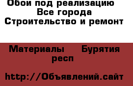 Обои под реализацию - Все города Строительство и ремонт » Материалы   . Бурятия респ.